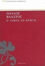 Ο γάμος εν Κρήτη