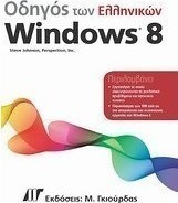 Οδηγός των ελληνικών Windows 8