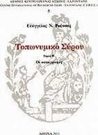 Τοπωνυμικό Σύρου ΙΙ: Οι καταγραφές