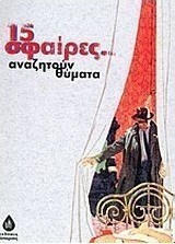 15 σφαίρες αναζητούν θύματα