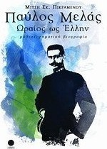 Παύλος Μελάς, ωραίος ως Έλλην