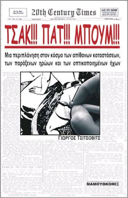 Τσακ!!! Πατ!!! Μπουμ!!!