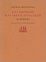 Και μόνος και μετά πολλών