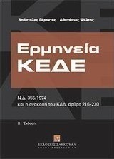 Ερμηνεία ΚΕΔΕ