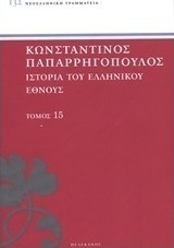 Ιστορία του ελληνικού έθνους