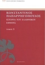 Ιστορία του ελληνικού έθνους