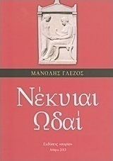 Νέκυιαι ωδαί