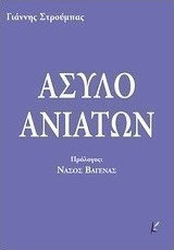 Άσυλο ανιάτων