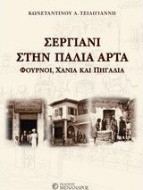 Σεργιάνη στην παλιά Άρτα