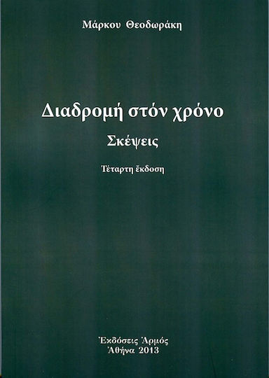 Διαδρομή στο χρόνο