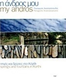 Η Άνδρος μου