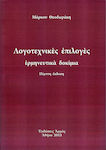 Λογοτεχνικές επιλογές