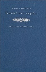 Κουπί στο νερό...