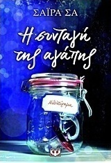 Η συνταγή της αγάπης