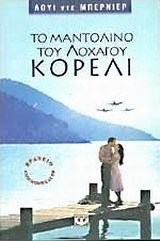 Το μαντολίνο του λοχαγού Κορέλι