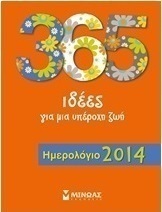 Ημερολόγιο 2014: 365 ιδέες για μια υπέροχη ζωή
