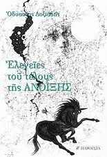 Ελεγείες του τέλους της άνοιξης