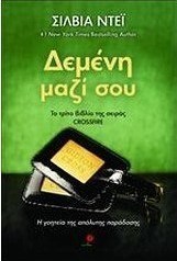 Δεμένη μαζί σου