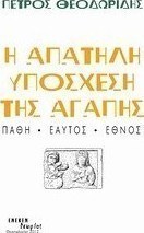 Η απατηλή υπόσχεση της αγάπης