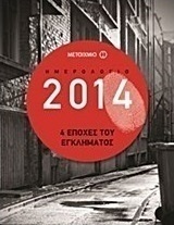 Ημερολόγιο 2014: 4 εποχές του εγκλήματος
