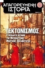 Τεκτονισμός