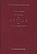 Ιστορία του Αττίλα και των διαδόχων αυτού