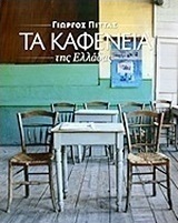 Τα καφενεία της Ελλάδας