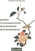 Δοκίμια για κατασκευαστές μιας μίνιμουμ πραγματικότητας