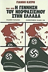 Η γέννηση του νεοφασισμού στην Ελλάδα