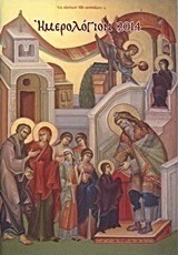 Ημερολόγιον 2014