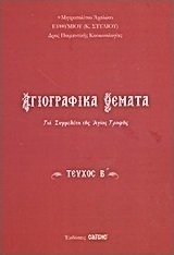 Αγιογραφικά θέματα