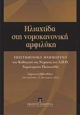 Ηλιαχτίδα στη νομοκανονική αμφιλύκη