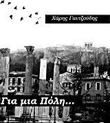 Για μια πόλη