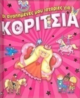 Οι αγαπημένες μου ιστορίες για κορίτσια