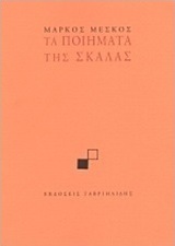 Τα ποιήματα της σκάλας