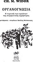 Οργανογνωσία