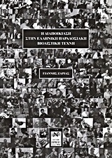 Η διαποίκιλση στην ελληνική παραδοσιακή βιολιστική τέχνη
