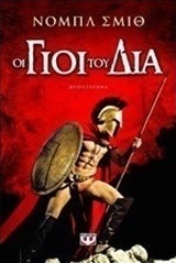 Οι γιοι του Δία