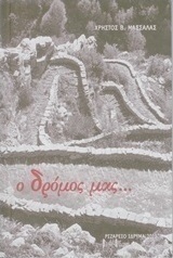 Ο δρόμος μας...