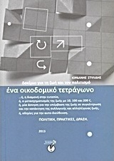 Ένα οικοδομικό τετράγωνο
