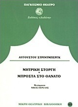 Μπροστά στο θάνατο. Μητρική στοργή