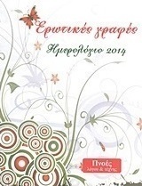 Ημερολόγιο 2014: Ερωτικές γραφές