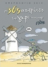 Ημερολόγιο 2014: Οι 365 αποχρώσεις του γκρι (χιούμορ)
