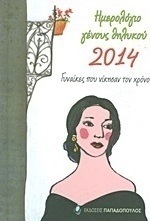 Ημερολόγιο γένους θηλυκού 2014