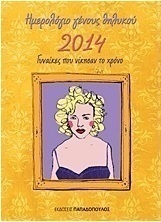 Ημερολόγιο γένους θηλυκού 2014
