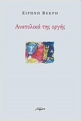 Ανατολικά της οργής