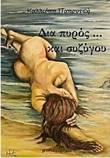 Δια πυρός… και συζύγου