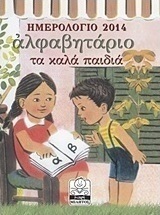 Ημερολόγιο 2014: Αλφαβητάριο - Τα καλά παιδιά