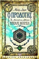 Τα μυστικά του αθάνατου Νίκολας Φλαμέλ: Ο προδότης