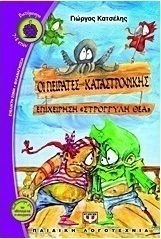 Οι πειρατές της Καταστροφικής